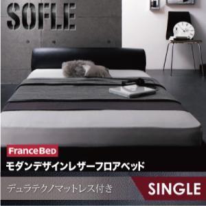 フロアベッド レザーベッド シングル SOFLE ソフレ デュラテクノマットレス付き レザーフレーム...