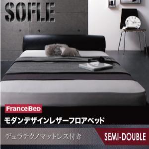 フロアベッド レザーベッド セミダブル SOFLE ソフレ デュラテクノマットレス付き レザーフレー...