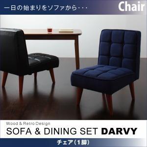 ソファ&amp;ダイニング DARVY ダーヴィ チェア(1脚) 食卓イス ダイニングチェアー 食卓椅子  ...