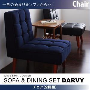 ソファ&amp;ダイニング DARVY ダーヴィ チェア(2脚組) 食卓イス ダイニングチェアー 食卓椅子 ...