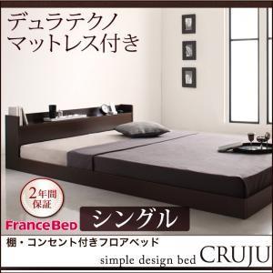 棚付き コンセント付き ローベッド シングル Cruju クルジュ デュラテクノマットレス付き フロ...