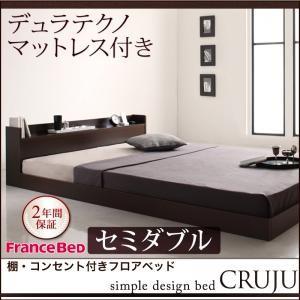 棚付き コンセント付き ローベッド セミダブル Cruju クルジュ デュラテクノマットレス付き フ...