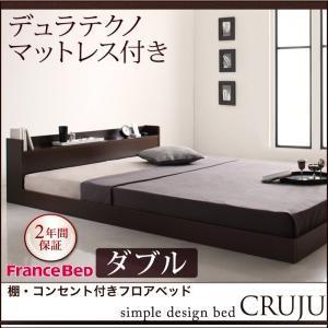 棚付き コンセント付き ローベッド ダブル Cruju クルジュ デュラテクノマットレス付き フロア...