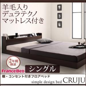 棚付き コンセント付き ローベッド シングル Cruju クルジュ 羊毛入りデュラテクノマットレス付き フロアベッド マットレスセット  040112544｜commitand