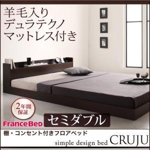 棚付き コンセント付き ローベッド セミダブル Cruju クルジュ 羊毛入りデュラテクノマットレス...