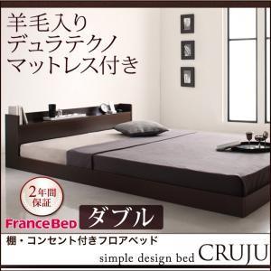 棚付き コンセント付き ローベッド ダブル Cruju クルジュ 羊毛入りデュラテクノマットレス付き...