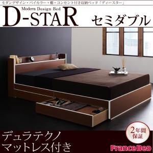 バイカラー収納ベッド セミダブル 引出し収納 D-star ディースター デュラテクノマットレス付き...