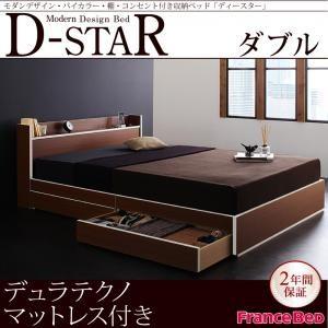 バイカラー収納ベッド ダブル 引出し収納 D-star ディースター デュラテクノマットレス付き 引...