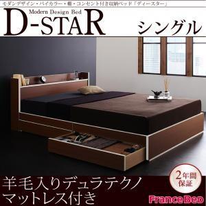 バイカラー収納ベッド シングル 引出し収納 D-star ディースター 羊毛入りデュラテクノマットレ...