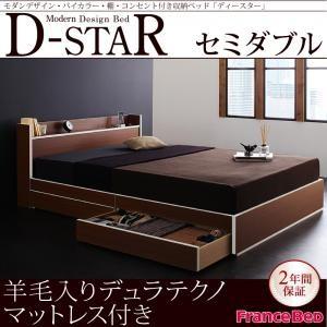 バイカラー収納ベッド セミダブル 引出し収納 D-star ディースター 羊毛入りデュラテクノマット...