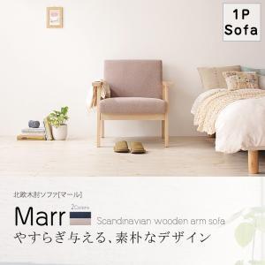 北欧木肘ソファ Marr マール 1P 肘掛け付きソファー アームチェアー 木肘ソファー 1人用 一...