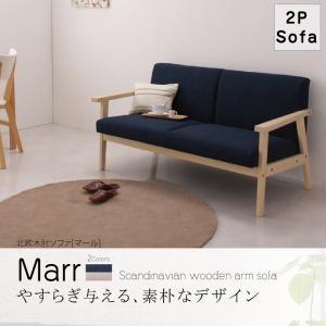 北欧木肘ソファ Marr マール 2P 肘掛け付きソファー アームチェアー 木肘ソファー 2人用 二...