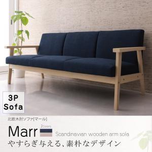 北欧木肘ソファ Marr マール 3P 肘掛け付きソファー アームチェアー 木肘ソファー 3人用 三...