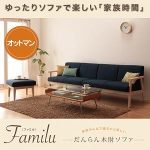 だんらん木肘ソファ Familu ファミル オットマン単品 足置き用オットマン 足置き台ソファー  ...