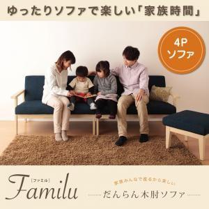 だんらん木肘ソファ ファミル 4Pタイプ 肘掛け付きソファー 4人掛け 3人掛け 木肘ソファー 分割...