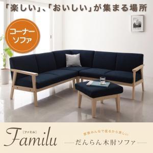 だんらん木肘ソファ Familu ファミル コーナーソファタイプ コーナーソファー 2人掛け 3人掛...