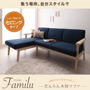 だんらん木肘ソファ Familu ファミル シェーズロング(右ロングタイプ) コーナーソファー 2人...