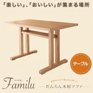 だんらん木肘ソファ Familu ファミル テーブル単品 北欧風テイスト リビングテーブル ダイニン...