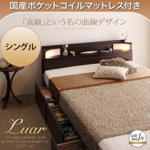 収納ベッド シングル ヘッドライト付き 引出し収納 Luar ルアール 国産ポケットコイルマットレス付き 引き出し棚付き コンセント付き 040112691｜commitand