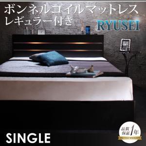 収納ベッド シングル 引出し収納 ヘッドライト付き RYUSEI リュウセイ ボンネルコイルマットレ...
