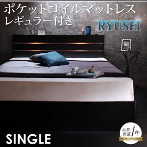 収納ベッド シングル 引出し収納 ヘッドライト付き RYUSEI リュウセイ ポケットコイルマットレ...