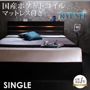 収納ベッド シングル 引出し収納 ヘッドライト付き RYUSEI リュウセイ 国産ポケットコイルマットレス付き 引き出し長物収納 マットレスセット  040112751｜commitand