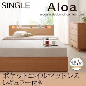 収納ベッド シングル 引出し収納 ヘッドライト付き Aloa アロア ポケットコイルマットレス:レギ...