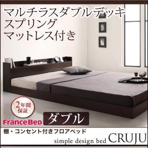 棚付き コンセント付き ローベッド ダブル Cruju クルジュ マルチラスダブルデッキスプリングマットレス付き フロアベッド マットレスセット  040112852｜commitand