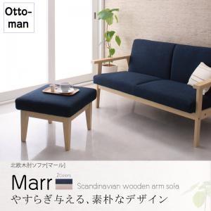 北欧木肘ソファ Marr マール オットマン単品 足置き用オットマン 足置き台ソファー  04011...