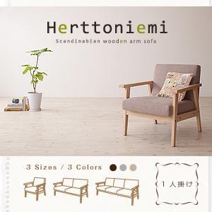 木肘北欧ソファ Herttoniemi ヘルトニエミ 1人掛け 肘掛け付きソファー アームチェアー ...