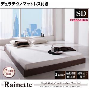 ローベッド セミダブル 省スペース Rainette レネット デュラテクノマットレス付き ヘッドレス フロアベッド マットレスセット  040113089｜commitand