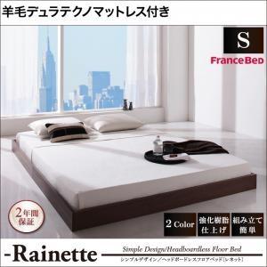 ローベッド シングル 省スペース Rainette レネット 羊毛入りデュラテクノマットレス付き ヘ...