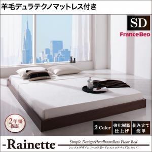 ローベッド セミダブル 省スペース Rainette レネット 羊毛入りデュラテクノマットレス付き ...