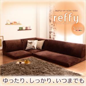 フロアコーナーソファ reffy リフィ ロータイプソファー コーナーソファー 布張り フロアソファ...