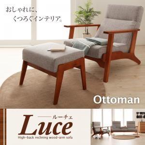 ハイバックリクライニング木肘ソファ Luce ルーチェ オットマン 足置き用オットマン 足置き台ソフ...