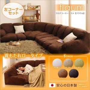 フロアコーナーソファ flaum フラウム ロータイプ 左コーナーセット ローソファー コーナーソフ...