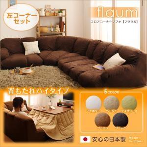 フロアコーナーソファ flaum フラウム ハイタイプ 左コーナーセット ローソファー コーナーソフ...