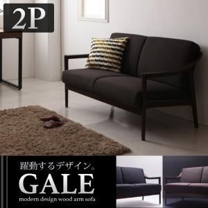 モダンデザイン木肘ソファ GALE ゲイル 2P 肘掛け付きソファー アームチェアー 木肘ソファー ...