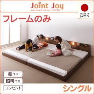 ローベッド シングル 連結ベッド JointJoy ジョイント・ジョイ フレームのみ 日本製 フロアベッド ファミリーベッド シングルベッド 親子ベッド  040113670｜commitand