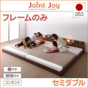 ローベッド セミダブル 連結ベッド JointJoy ジョイント・ジョイ フレームのみ 日本製 フロアベッド ファミリーベッド セミダブルベッド  040113671｜commitand