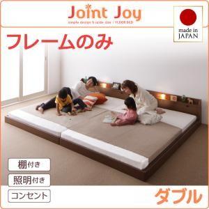 ローベッド ダブル 連結ベッド JointJoy ジョイント・ジョイ フレームのみ 日本製 フロアベッド ファミリーベッド ダブルベッド 親子ベッド  040113672｜commitand