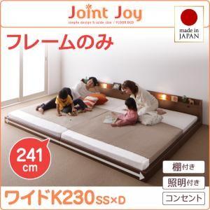 ローベッド ワイドK230 連結ベッド JointJoy ジョイント・ジョイ フレームのみ 日本製 フロアベッド ファミリーベッド  040113678｜commitand