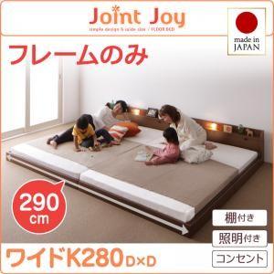 ローベッド ワイドK280 連結ベッド JointJoy ジョイント・ジョイ フレームのみ 日本製 フロアベッド ファミリーベッド  040113681｜commitand
