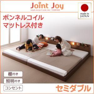 ローベッド セミダブル 連結ベッド JointJoy ジョイント・ジョイ ボンネルコイルマットレス付き 日本製 フロアベッド マットレスセット  040113684｜commitand