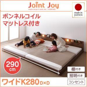 ローベッド ワイドK280 連結ベッド JointJoy ジョイント・ジョイ ボンネルコイルマットレ...