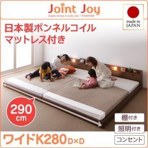ローベッド ワイドK280 連結ベッド JointJoy ジョイント・ジョイ 日本製ボンネルコイルマ...