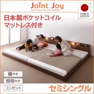 ローベッド セミシングル 連結ベッド JointJoy ジョイント・ジョイ 日本製ポケットコイルマッ...