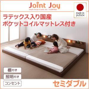 ローベッド セミダブル 連結ベッド JointJoy ジョイント・ジョイ 天然ラテックス入日本製ポケットコイルマットレス フロアベッド マットレスセット  040113736｜commitand