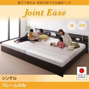 日本製 フットライト付き 連結ベッド シングル JointEase ジョイント・イース フレームのみ...