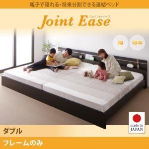 日本製 フットライト付き 連結ベッド ダブル JointEase ジョイント・イース フレームのみ ...